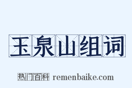 玉泉山组词是什么意思的图片